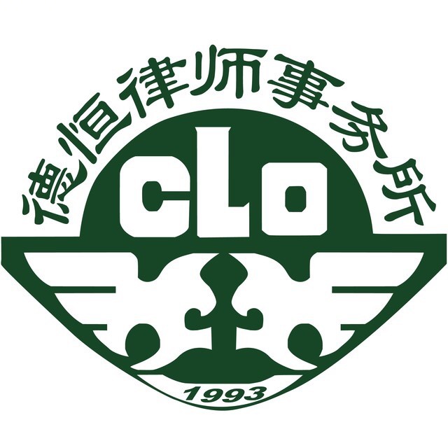 北京德恒（广州）律师事务所
