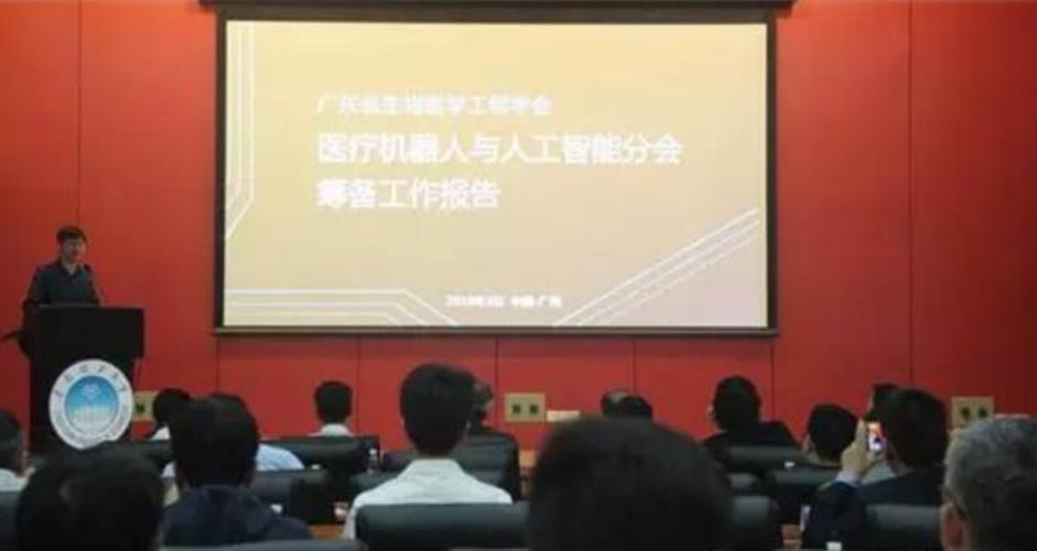 【转发】广东省生物医学工程学会医疗机器人与人工智能分会成立大会成功召开