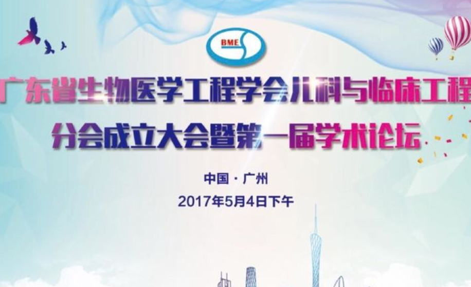 儿科与临床工程分会成立大会暨第一届学术论坛召开