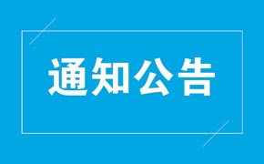 关于举行《基于真实世界数据构建医学知识图谱》 科技成果鉴定会的通知