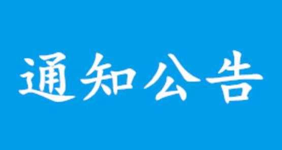 广东省生物医学工程学会医学物理技术专项科研课题立项评审结果公示