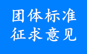 关于征求《艾草提取物总则（征求意见稿）》意见的函