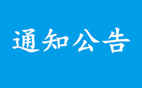 关于举办广东省生物医学工程学会十一届二次会员代表大会暨植入器械与先进制造分会成立大会的通知