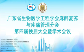 广东省生物医学工程学会麻醉复苏与疼痛管理分会第四届换届大会暨学术会议圆满召开