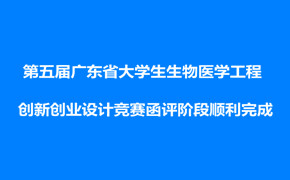第五届广东省大学生生物医学工程创新创业设计竞赛函评阶段顺利完成，决赛将于5月23-24日在香港中文大学（深圳）举行
